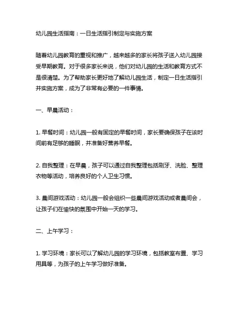 幼儿园生活指南：一日生活指引制定与实施方案