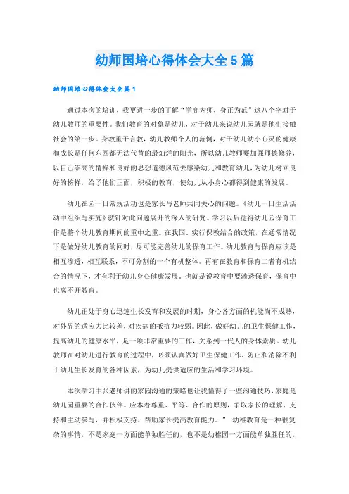 幼师国培心得体会大全5篇