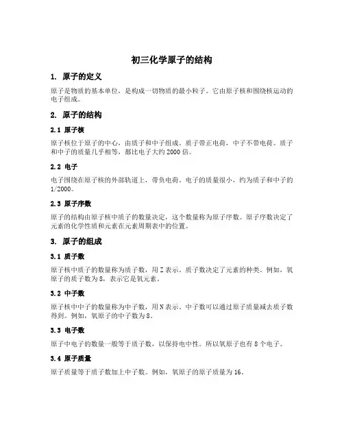 初三化学原子的结构