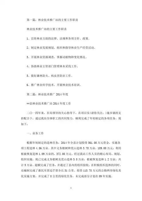 县林业技术推广站工作总结(精选多篇)(最新)