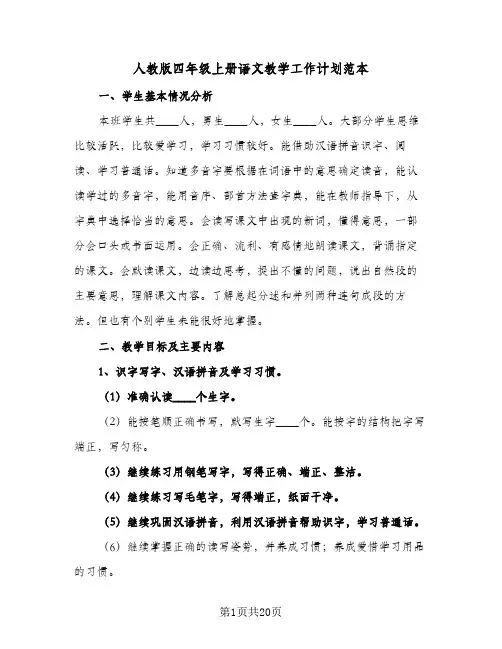2024年人教版四年级上册语文教学工作计划范本(6篇)