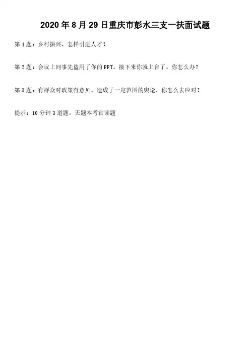 2020年8月29日重庆市彭水三支一扶面试题及解析