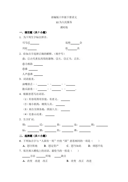【★】2024年春季学习测试卷六年级下册语文部编版课时练第12课《为人民服务》(含答案)