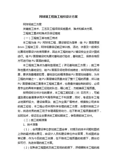 网球场工程施工组织设计方案