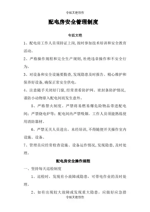 配电房安全管理制度、操作规程之令狐文艳创作