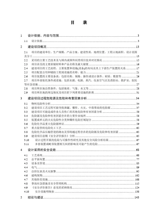 化工企业安全设施设计专篇