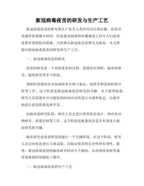 新冠病毒疫苗的研发与生产工艺
