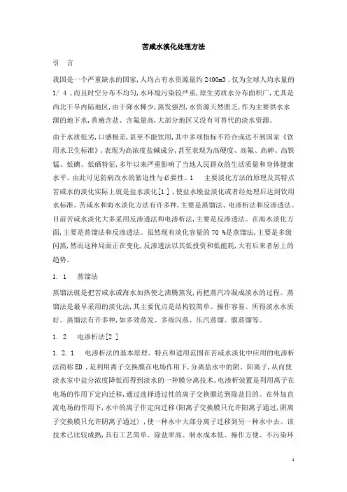 0484.苦咸水淡化处理方法
