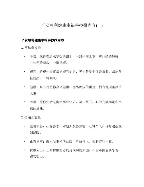 平安顺利健康幸福手抄报内容(一)