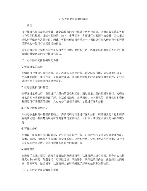 可行性研究报告编制办法