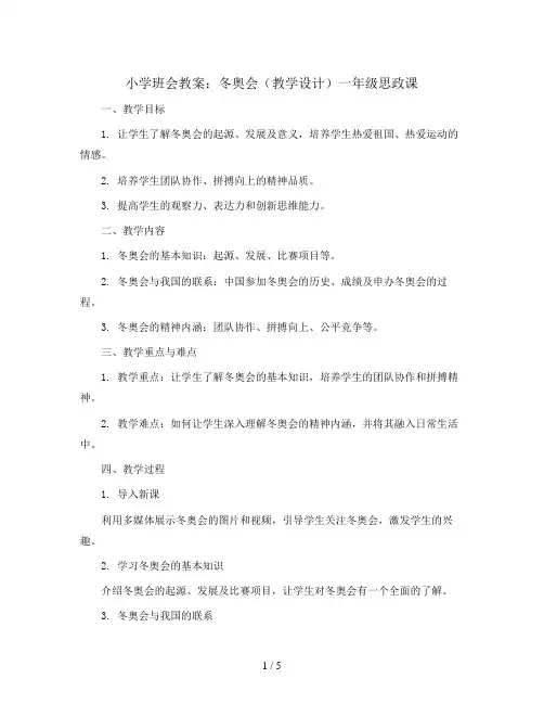 冬奥会(教学设计)一年级思政课