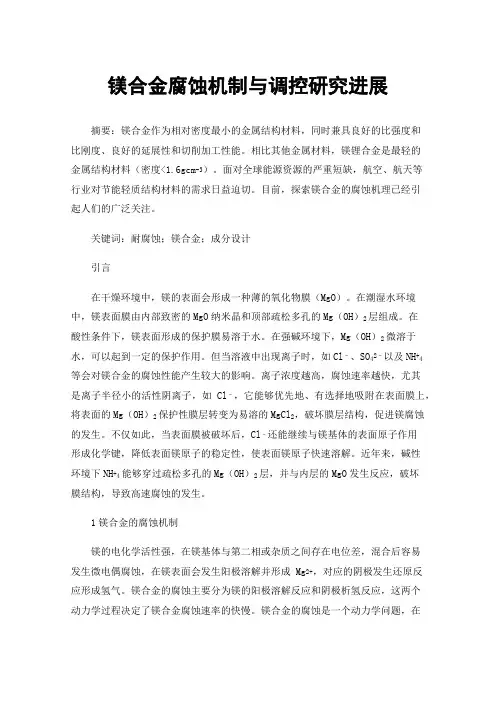 镁合金腐蚀机制与调控研究进展
