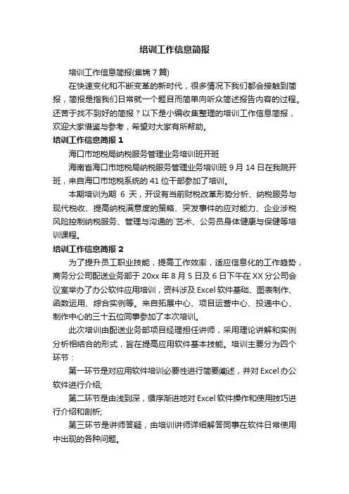 培训工作信息简报