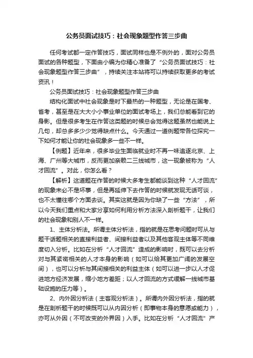 公务员面试技巧：社会现象题型作答三步曲