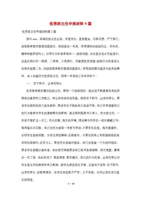 优秀班主任申报材料4篇