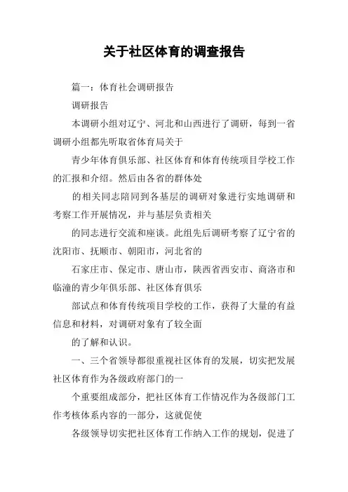 关于社区体育的调查报告