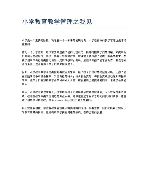 小学教育教学管理之我见
