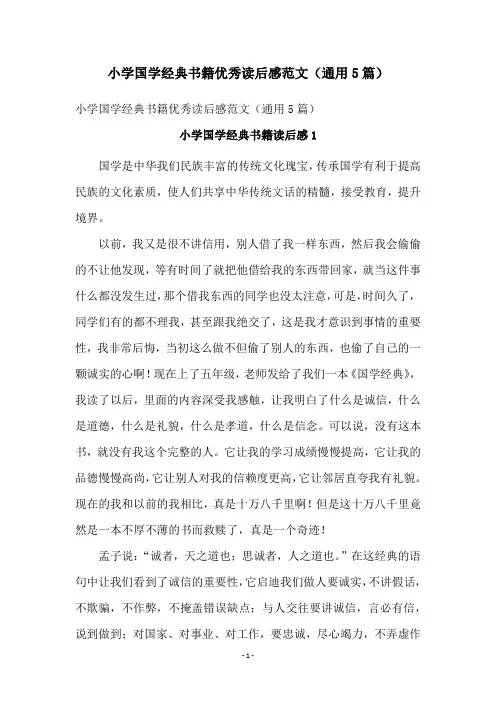 小学国学经典书籍优秀读后感范文(通用5篇)