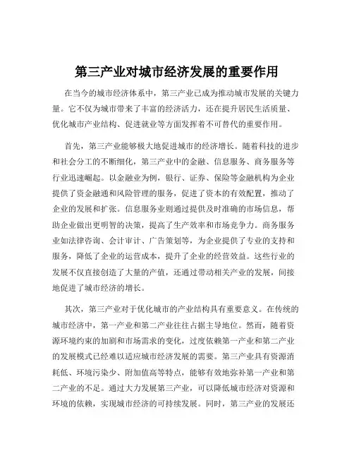 第三产业对城市经济发展的重要作用