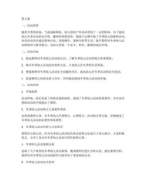 冬季幼儿园教研活动总结(3篇)