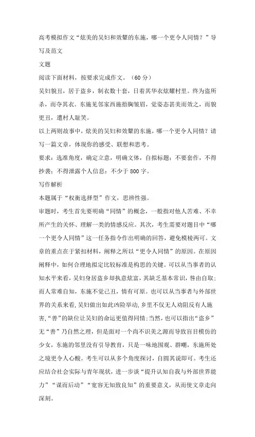 2025届高考模拟作文“炫美的吴妇和效颦的东施,哪一个更令人同情？”导写及范文
