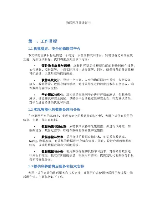 物联网项目计划书