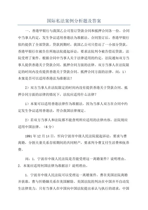 国际私法案例分析题及答案