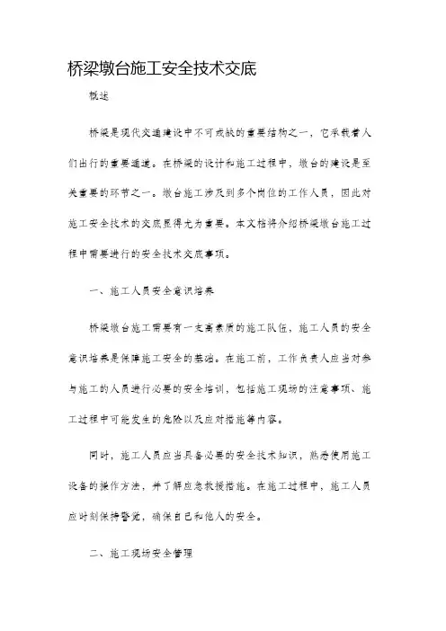 桥梁墩台施工安全技术交底