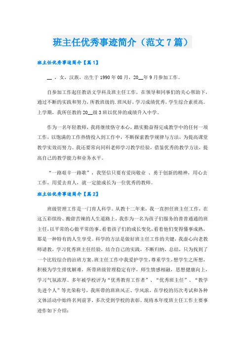班主任优秀事迹简介(范文7篇).doc