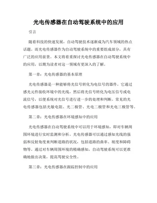 光电传感器在自动驾驶系统中的应用