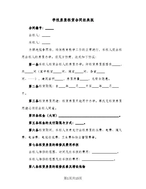 学校房屋租赁合同经典版(5篇)