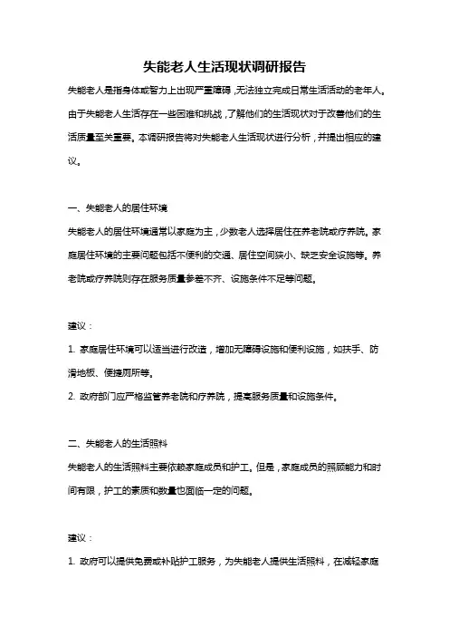 失能老人生活现状调研报告