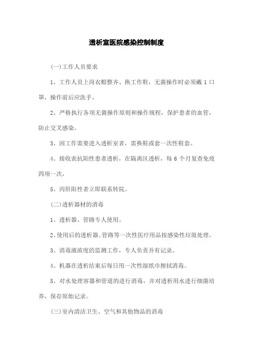 透析室医院感染控制制度