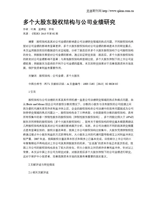 多个大股东股权结构与公司业绩研究