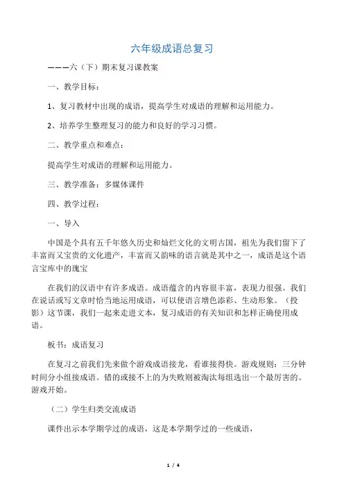 六年级成语总复习教案设计