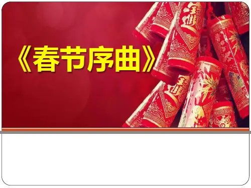 《春节序曲》PPT课件5