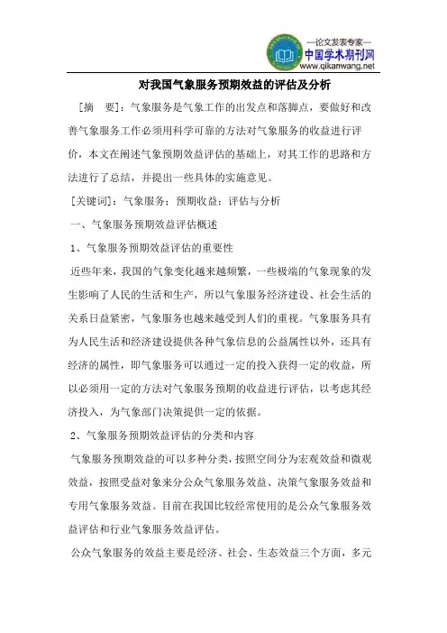 对我国气象服务预期效益的评估及分析
