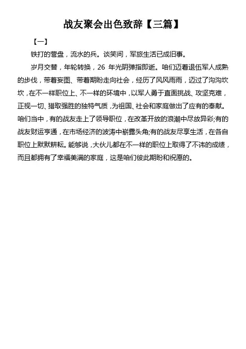 战友聚会出色致辞【三篇】