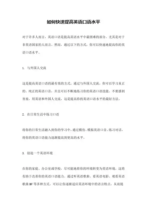 如何快速提高英语口语水平
