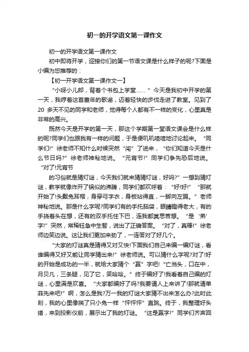初一的开学语文第一课作文