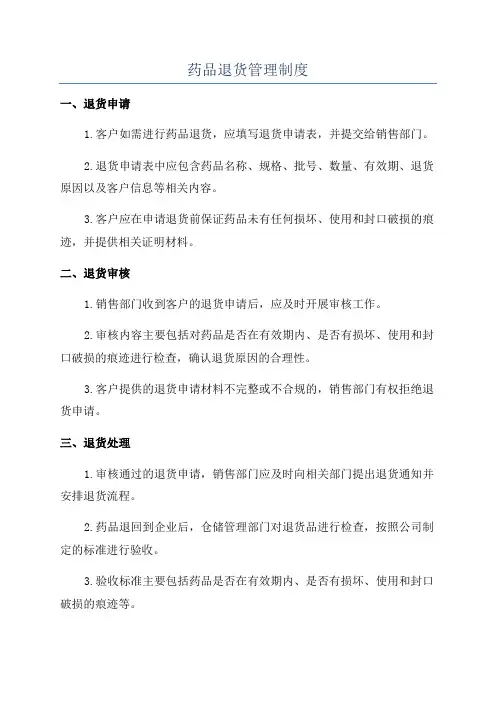 药品退货管理制度