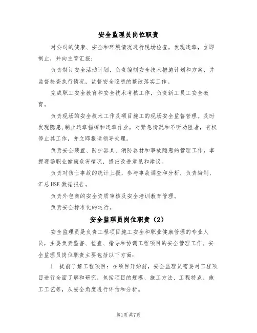 安全监理员岗位职责（5篇）