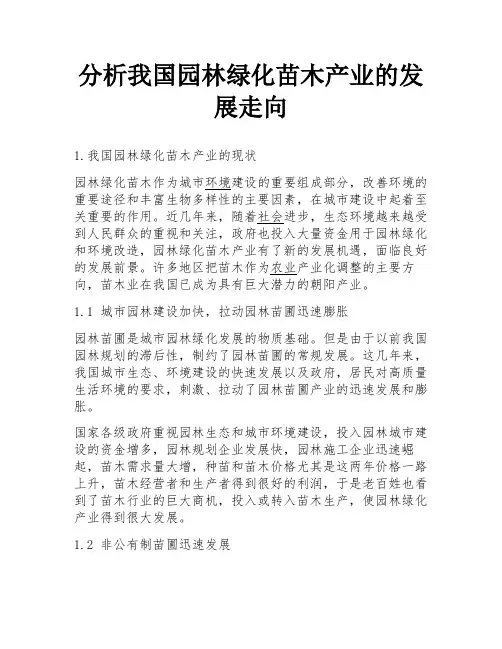 分析我国园林绿化苗木产业的发展走向
