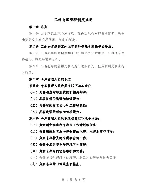 工地仓库管理制度规定（4篇）