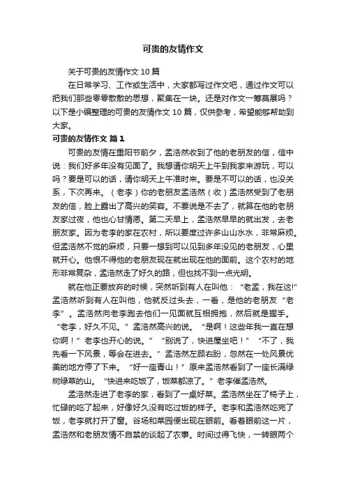 关于可贵的友情作文10篇