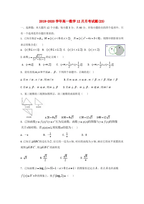 2019-2020学年高一数学12月月考试题(23).doc