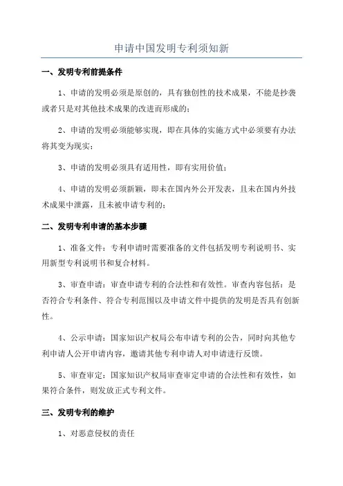 申请中国发明专利须知新
