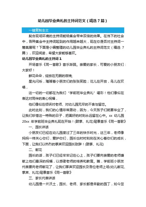 幼儿园毕业典礼的主持词范文（精选7篇）