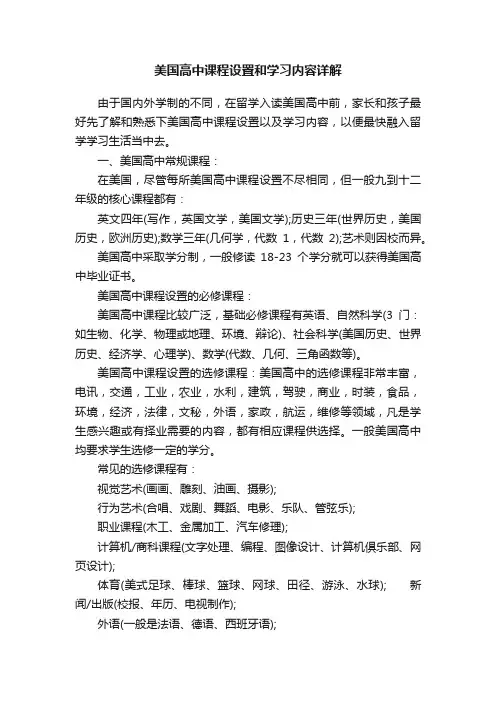 美国高中课程设置和学习内容详解