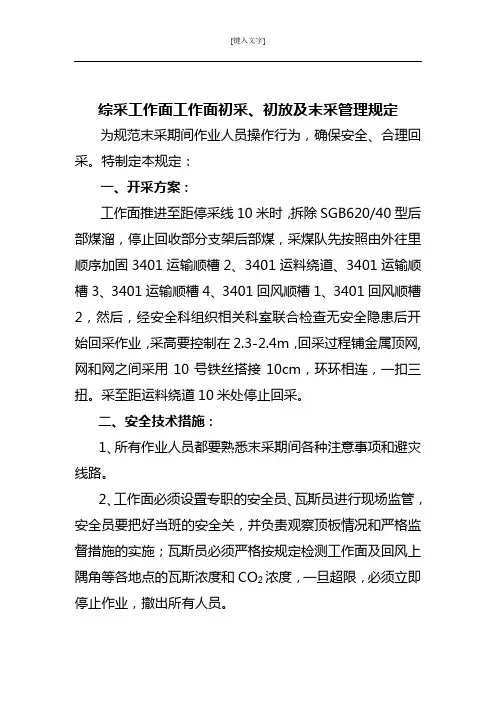 综采工作面初采、初放及末采管理规定